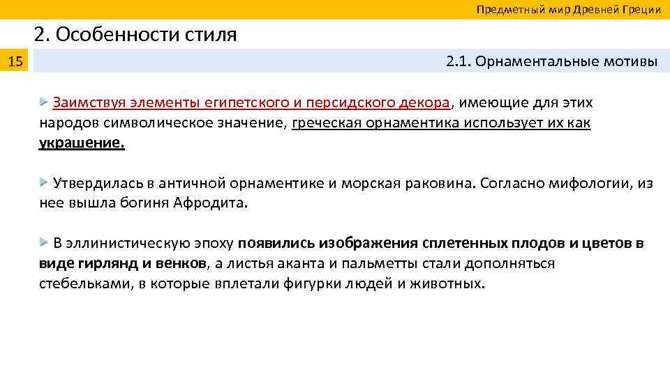  Предметный мир Древней Греции 2. Особенности стиля 15 2. 1. Орнаментальные мотивы Заимствуя