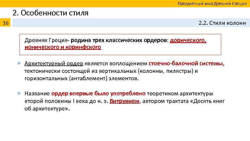  Предметный мир Древней Греции 2. Особенности стиля 16 2. 2. Стили колонн Древняя