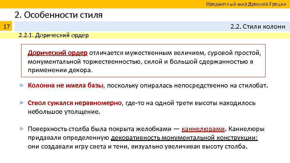  Предметный мир Древней Греции 2. Особенности стиля 17 2. 2. Стили колонн 2.