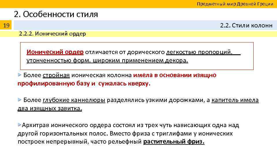  Предметный мир Древней Греции 2. Особенности стиля 19 2. 2. Стили колонн 2.