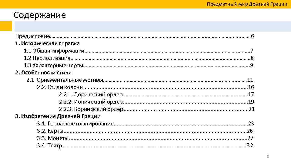  Предметный мир Древней Греции Содержание Предисловие…………………………………………………. …… 6 1. Историческая справка 1. 1