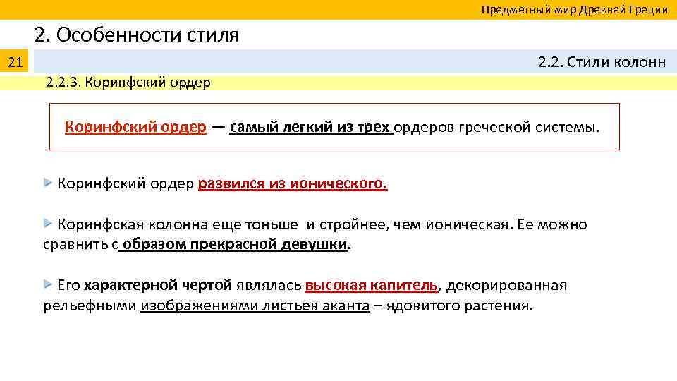  Предметный мир Древней Греции 2. Особенности стиля 21 2. 2. Стили колонн 2.