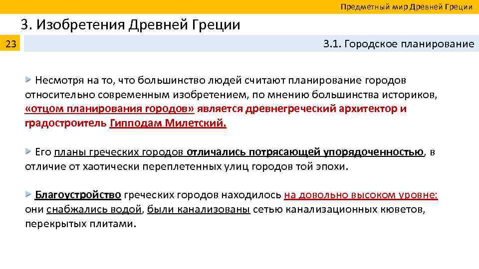  Предметный мир Древней Греции 3. Изобретения Древней Греции 23 3. 1. Городское планирование