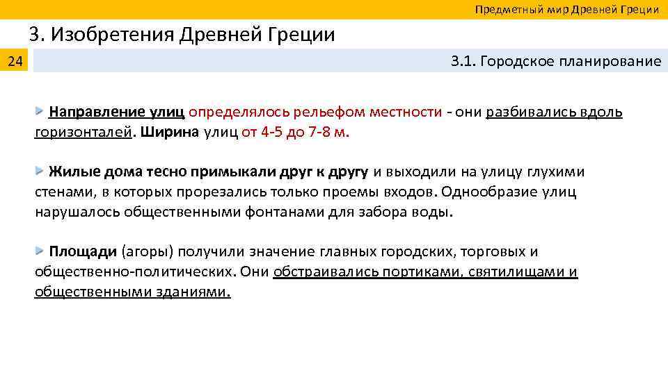  Предметный мир Древней Греции 3. Изобретения Древней Греции 24 3. 1. Городское планирование