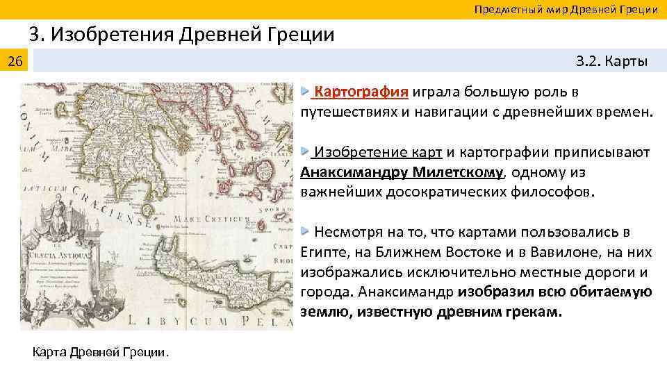  Предметный мир Древней Греции 3. Изобретения Древней Греции 26 3. 2. Карты Картография