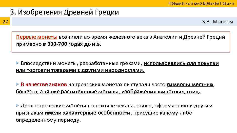  Предметный мир Древней Греции 3. Изобретения Древней Греции 27 3. 3. Монеты Первые