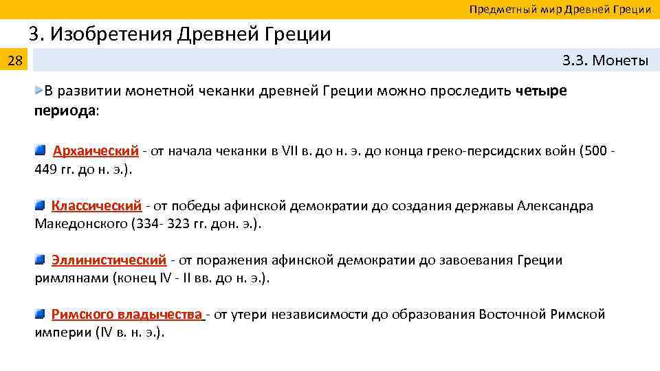  Предметный мир Древней Греции 3. Изобретения Древней Греции 28 3. 3. Монеты В