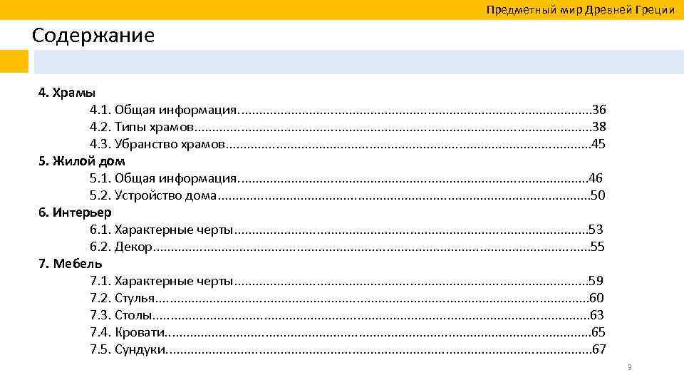  Предметный мир Древней Греции Содержание 4. Храмы 4. 1. Общая информация. . .