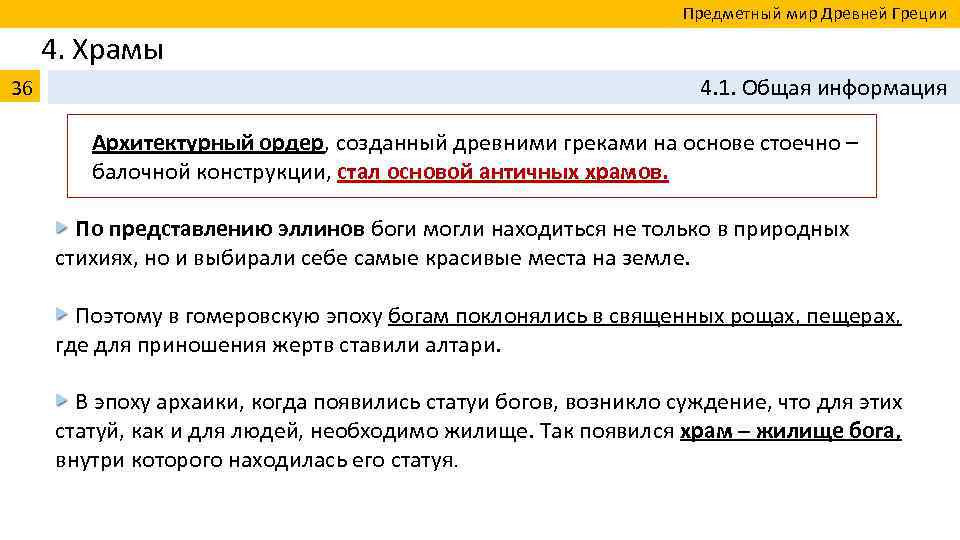  Предметный мир Древней Греции 4. Храмы 36 4. 1. Общая информация Архитектурный ордер,