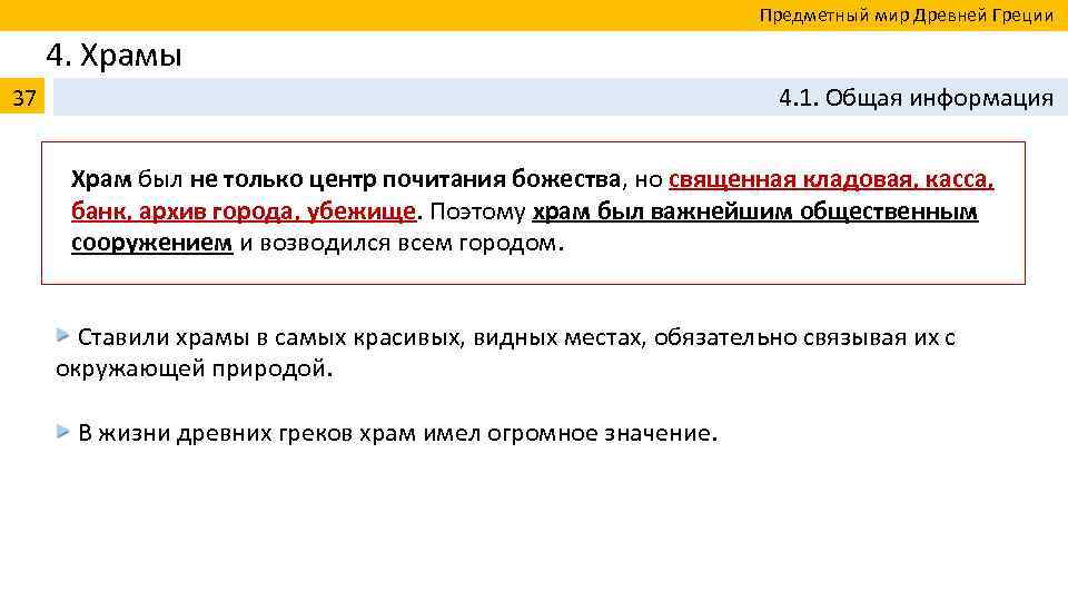  Предметный мир Древней Греции 4. Храмы 37 4. 1. Общая информация Храм был