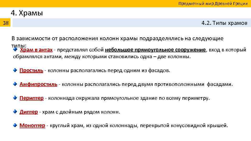  Предметный мир Древней Греции 4. Храмы 38 4. 2. Типы храмов В зависимости