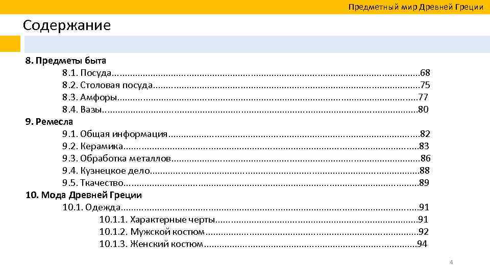  Предметный мир Древней Греции Содержание 8. Предметы быта 8. 1. Посуда. . .