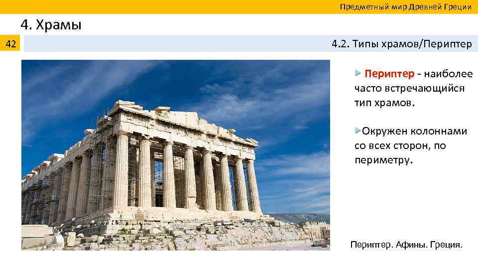  Предметный мир Древней Греции 4. Храмы 42 4. 2. Типы храмов/Периптер наиболее часто