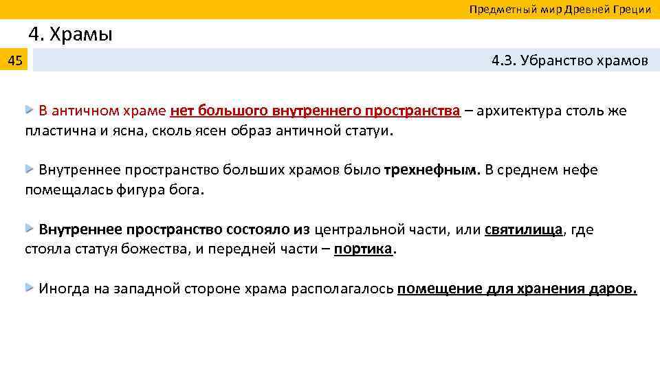  Предметный мир Древней Греции 4. Храмы 45 4. 3. Убранство храмов В античном