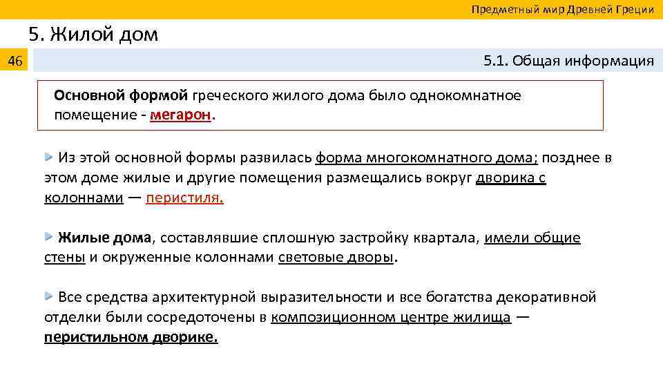  Предметный мир Древней Греции 5. Жилой дом 46 5. 1. Общая информация Основной
