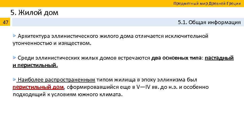  Предметный мир Древней Греции 5. Жилой дом 47 5. 1. Общая информация Архитектура