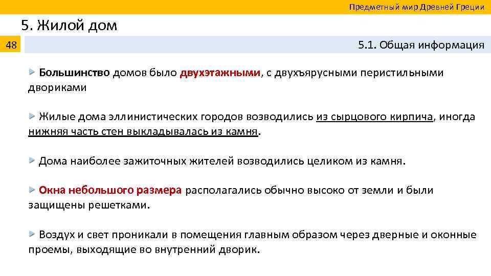  Предметный мир Древней Греции 5. Жилой дом 48 5. 1. Общая информация Большинство