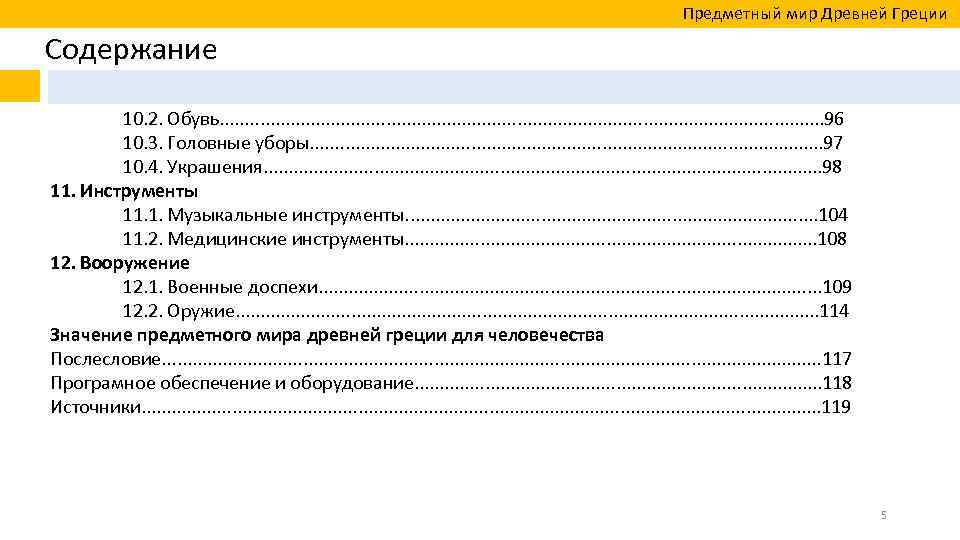  Предметный мир Древней Греции Содержание 10. 2. Обувь. . . . . .