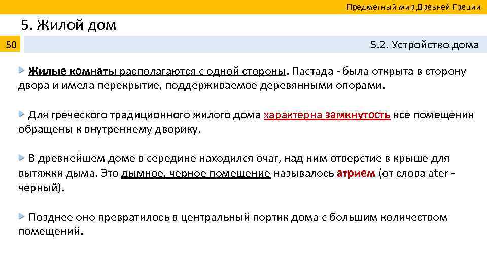  Предметный мир Древней Греции 5. Жилой дом 50 5. 2. Устройство дома Жилые