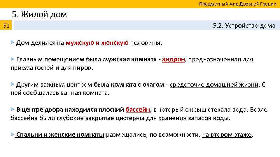  Предметный мир Древней Греции 5. Жилой дом 51 5. 2. Устройство дома Дом