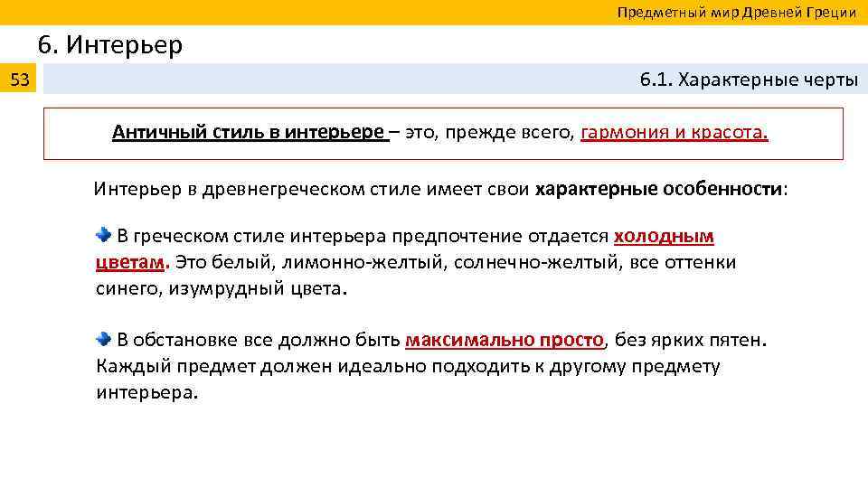  Предметный мир Древней Греции 6. Интерьер 53 6. 1. Характерные черты Античный стиль