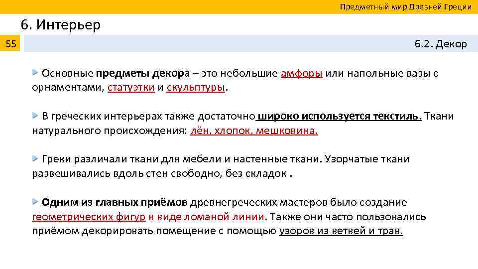  Предметный мир Древней Греции 6. Интерьер 55 6. 2. Декор Основные предметы декора