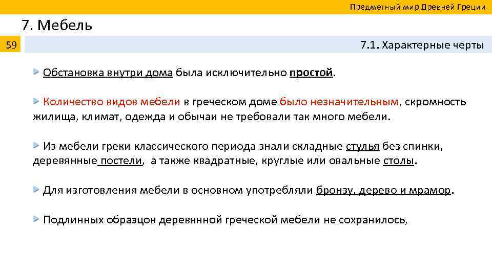  Предметный мир Древней Греции 7. Мебель 59 7. 1. Характерные черты Обстановка внутри