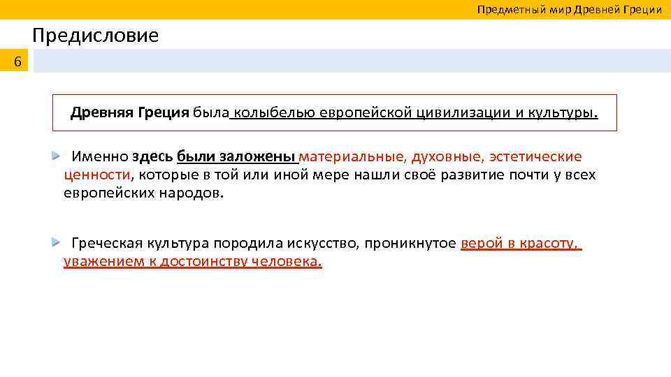  Предметный мир Древней Греции 6 Предисловие Древняя Греция была колыбелью европейской цивилизации и