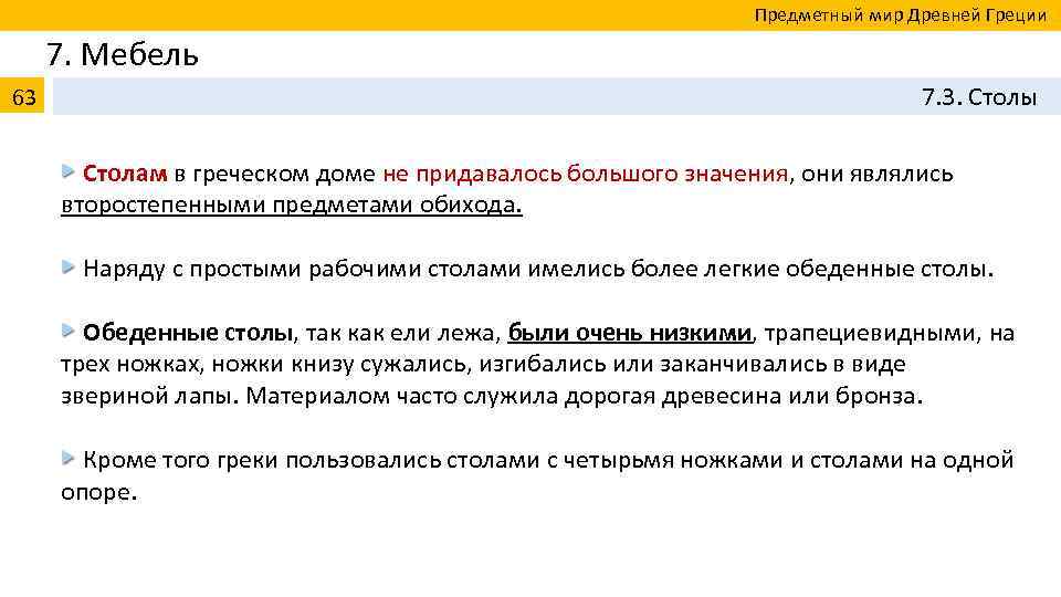  Предметный мир Древней Греции 7. Мебель 63 7. 3. Столы Столам в греческом