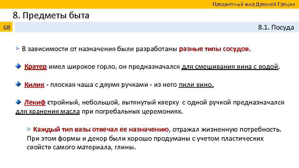  Предметный мир Древней Греции 8. Предметы быта 68 8. 1. Посуда В зависимости