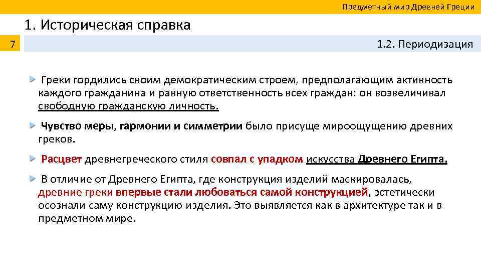  Предметный мир Древней Греции 1. Историческая справка 7 1. 2. Периодизация Греки гордились