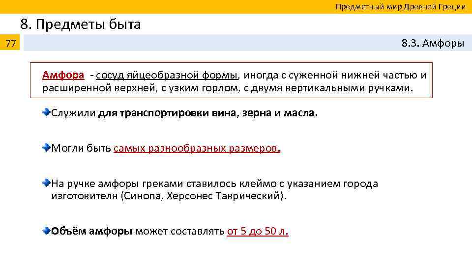  Предметный мир Древней Греции 8. Предметы быта 77 8. 3. Амфоры Амфора сосуд