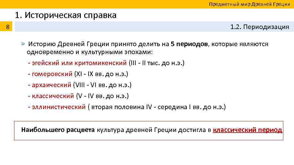  Предметный мир Древней Греции 1. Историческая справка 8 1. 2. Периодизация Историю Древней