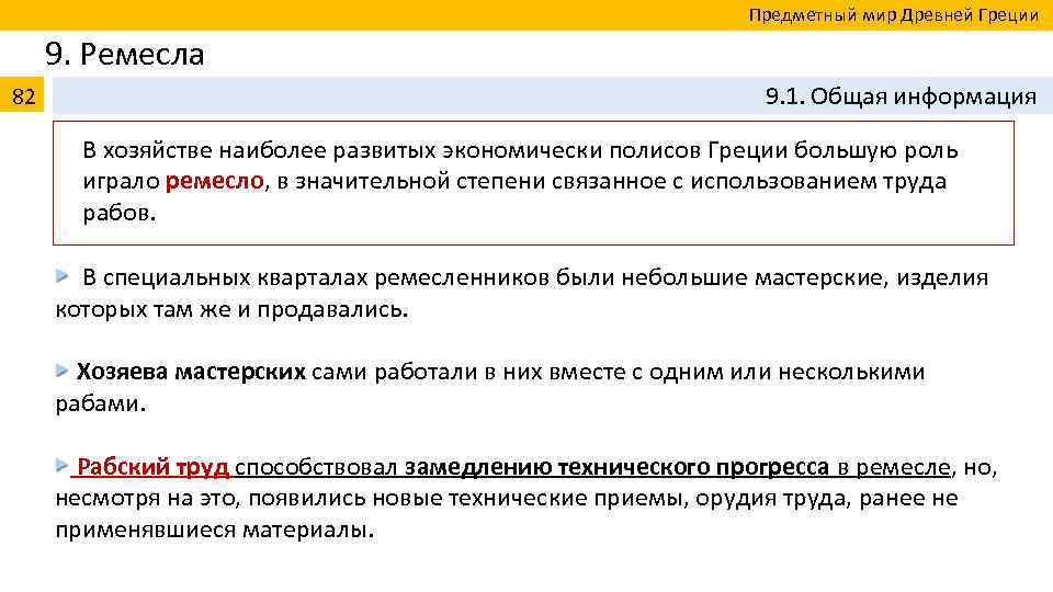  Предметный мир Древней Греции 9. Ремесла 82 9. 1. Общая информация В хозяйстве