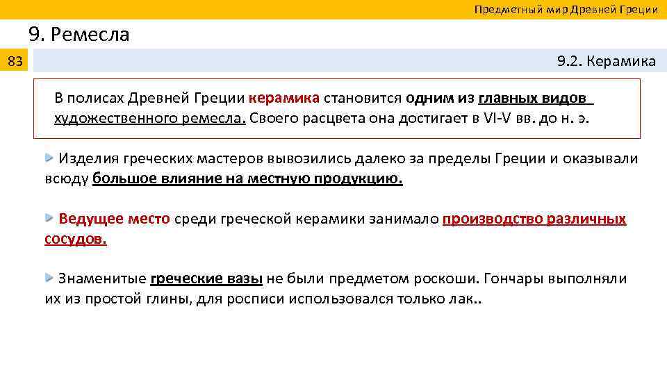  Предметный мир Древней Греции 9. Ремесла 83 9. 2. Керамика В полисах Древней