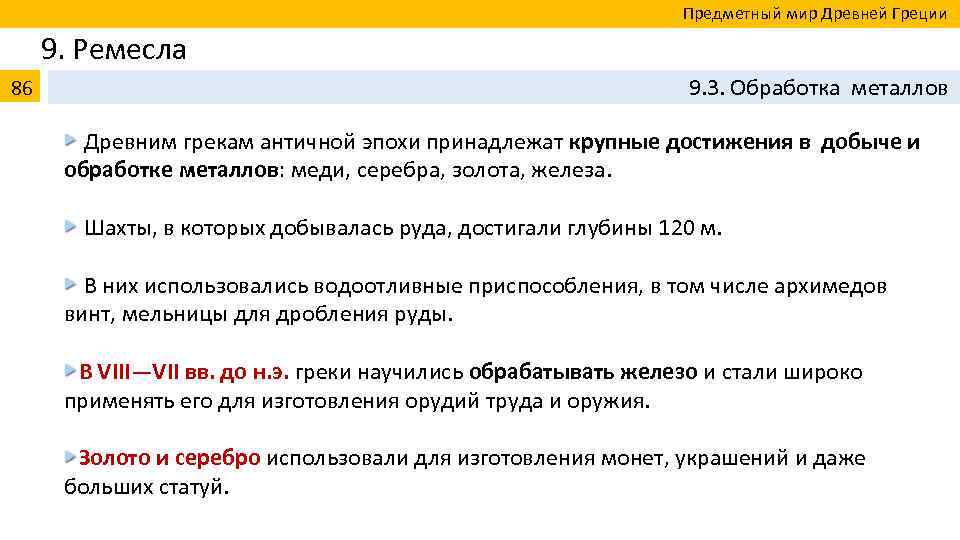  Предметный мир Древней Греции 9. Ремесла 86 9. 3. Обработка металлов Древним грекам