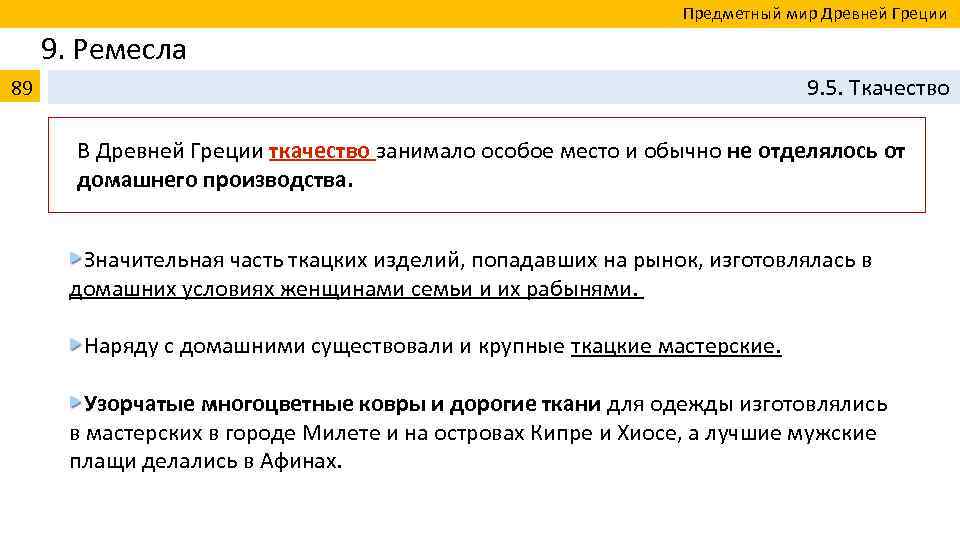  Предметный мир Древней Греции 9. Ремесла 89 9. 5. Ткачество В Древней Греции