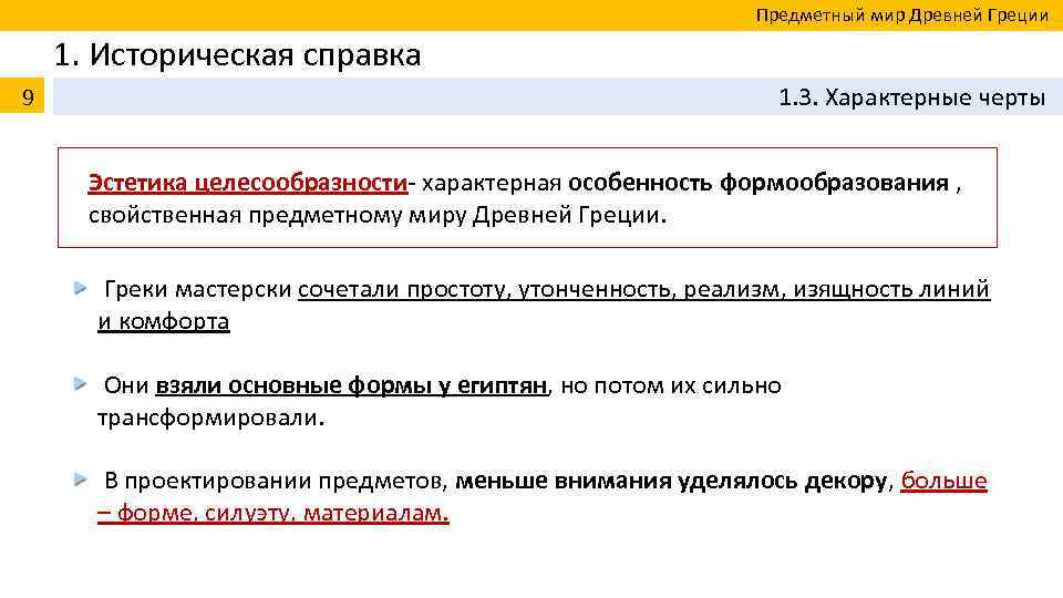  Предметный мир Древней Греции 1. Историческая справка 9 1. 3. Характерные черты Эстетика