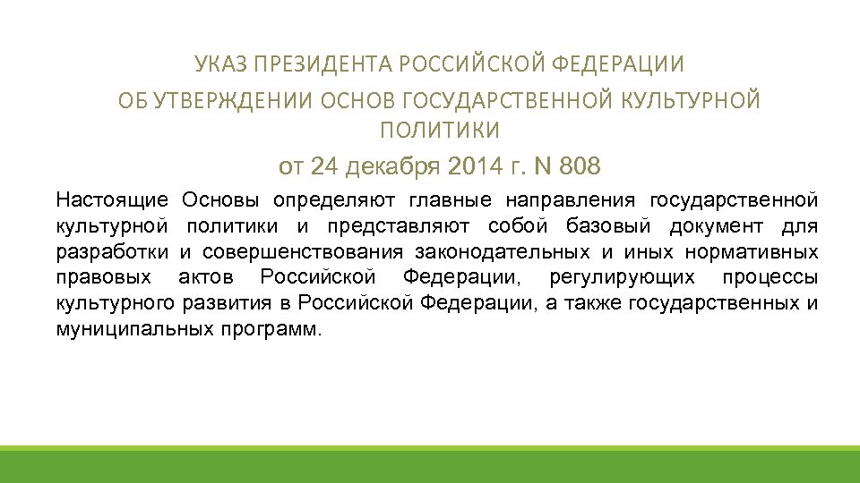 Основы государственной политики по сохранению и укреплению