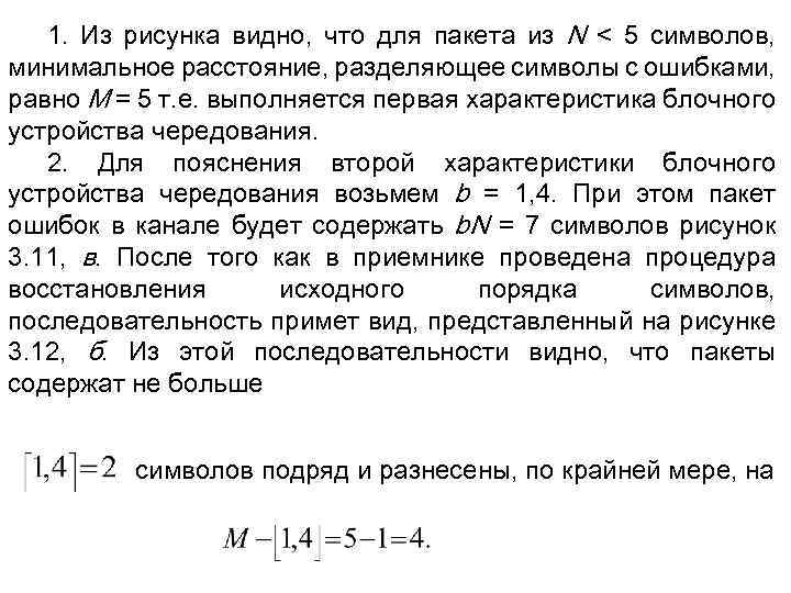 1. Из рисунка видно, что для пакета из N < 5 символов, минимальное расстояние,