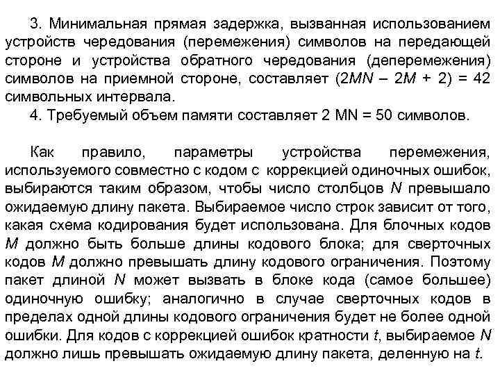 3. Минимальная прямая задержка, вызванная использованием устройств чередования (перемежения) символов на передающей стороне и