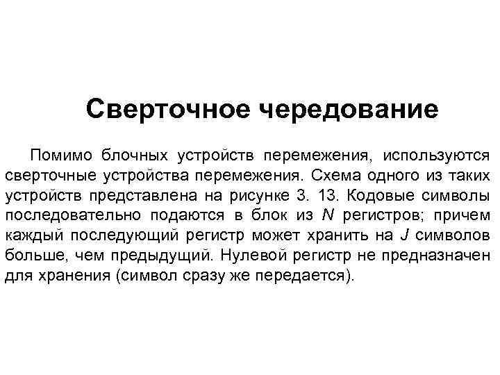 Сверточное чередование Помимо блочных устройств перемежения, используются сверточные устройства перемежения. Схема одного из таких