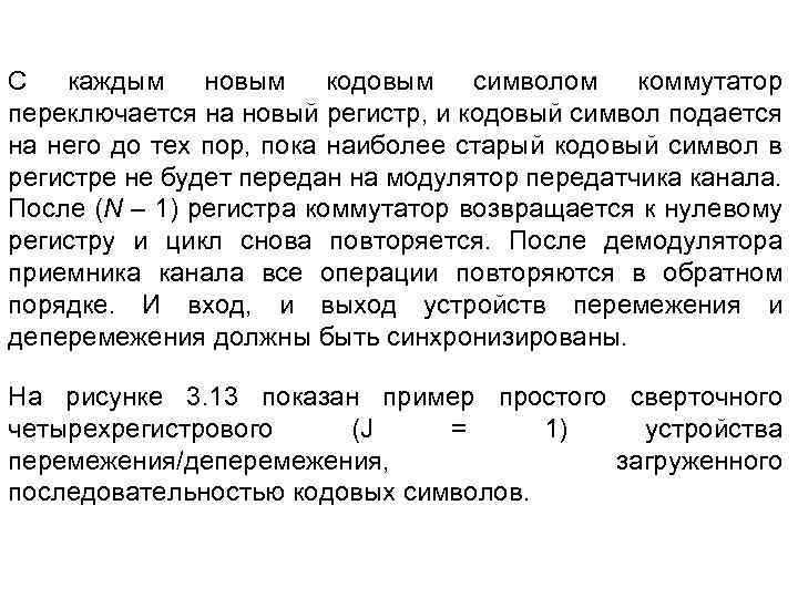 С каждым новым кодовым символом коммутатор переключается на новый регистр, и кодовый символ подается