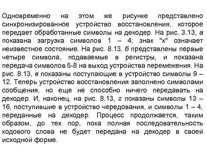 Одновременно на этом же рисунке представлено синхронизированное устройство восстановления, которое передает обработанные символы на