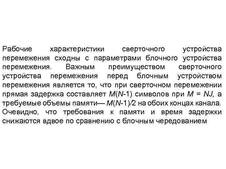 Рабочие характеристики сверточного устройства перемежения сходны с параметрами блочного устройства перемежения. Важным преимуществом сверточного