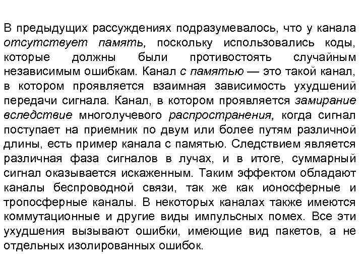 В предыдущих рассуждениях подразумевалось, что у канала отсутствует память, поскольку использовались коды, которые должны