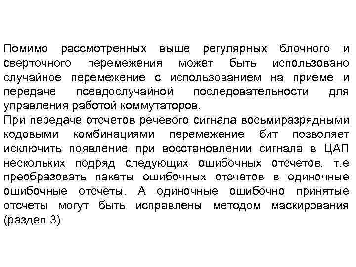 Помимо рассмотренных выше регулярных блочного и сверточного перемежения может быть использовано случайное перемежение с