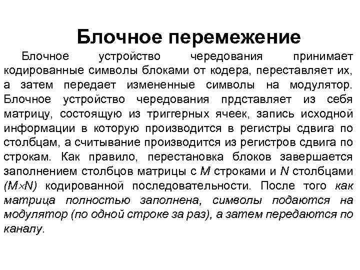 Блочное перемежение Блочное устройство чередования принимает кодированные символы блоками от кодера, переставляет их, а