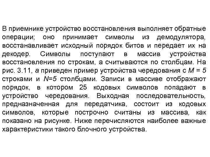 В приемнике устройство восстановления выполняет обратные операции; оно принимает символы из демодулятора, восстанавливает исходный