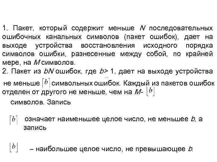 1. Пакет, который содержит меньше N последовательных ошибочных канальных символов (пакет ошибок), дает на